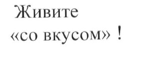 живите со вкусом
