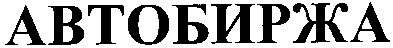 автобиржа