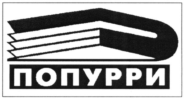 попурри
