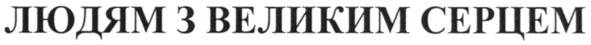 людям з великим серцем