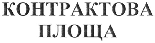контрактова площа