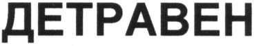 детравен
