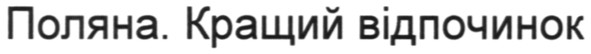 поляна. кращий відпочинок
