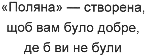 поляна - створена, щоб нам було добре, де б ви не були