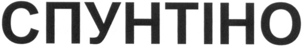 спунтіно