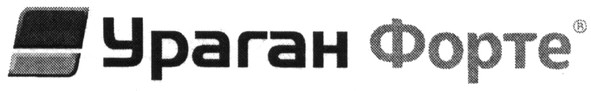 ураган форте