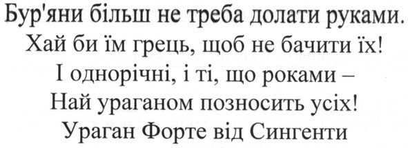 і однорічні, і ті, що роками - най ураганом позносить усіх!