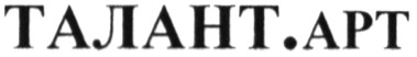 талант.арт