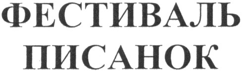 фестиваль писанок