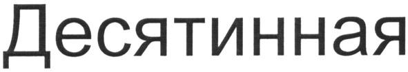 десятинная