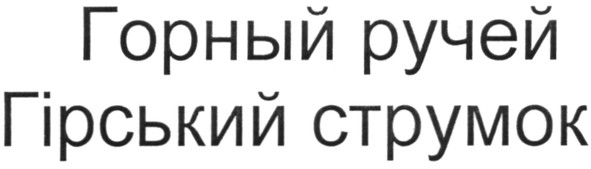 гірський струмок