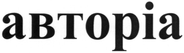 авторіа