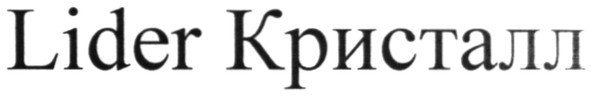 lider кристалл