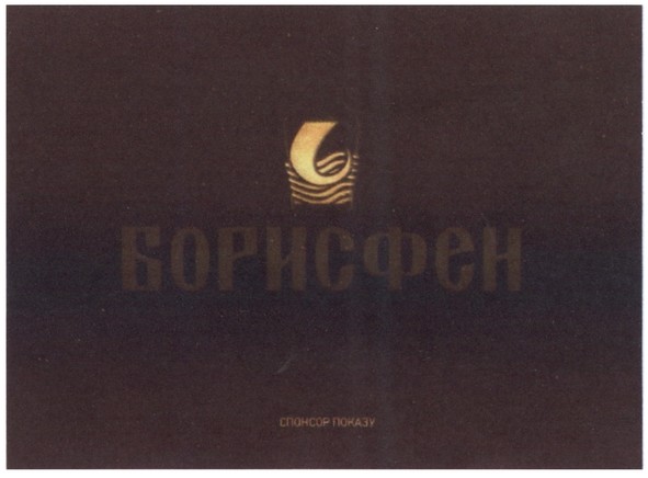 спонсор показу