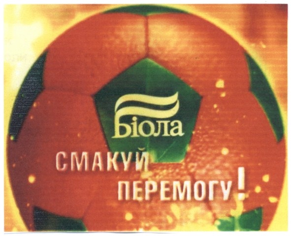 смакуй перемогу!
