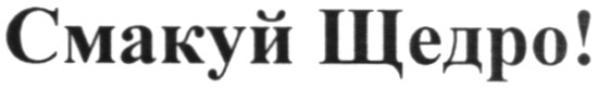 смакуй щедро!