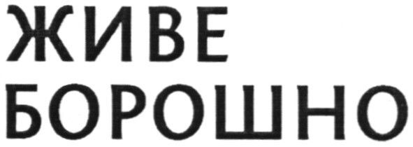 живе борошно