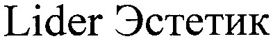 lider эстетик