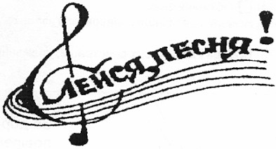 лейся песня!