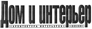 архитектура интерьеров