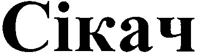 сікач