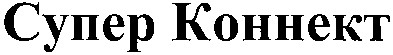 супер коннект