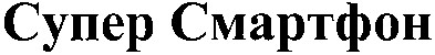 супер смартфон
