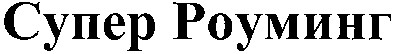 супер роуминг