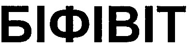 біфівіт