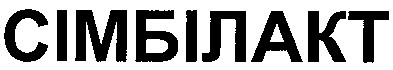 сімбілакт