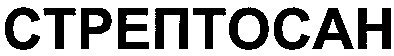 стрептосан