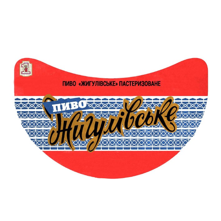 пиво жигулівське пастеризоване