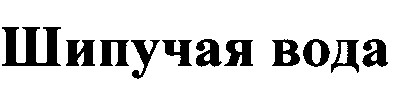 шипучая вода