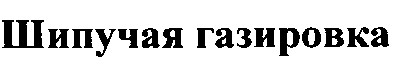 шипучая газировка