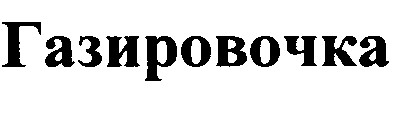 газировочка