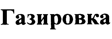 газировка