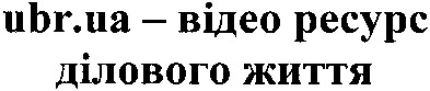 ubr.ua - відео ресурс ділового життя