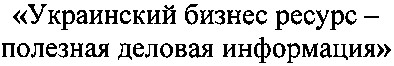 украинский бизнес ресурс - полезная деловая информация
