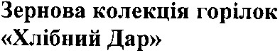 зернова колекція горілок хлібний дар