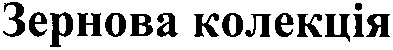 зернова колекція