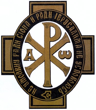не умолкну ради сіона и ради іерусалима не успокоюсь
