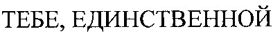 тебе, единственной