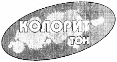 колорит тон