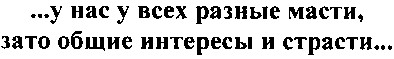 ...у нас у всех разные масти, зато общие интересы и страсти...