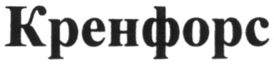 кренфорс