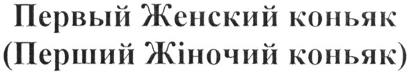 (перший жіночий коньяк)