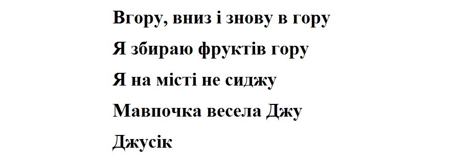 вгору, вниз і знову в гору я збираю фруктів гору я на місті не сиджу мавпочка весела джу джусік