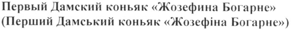 (перший дамський коньяк жозефіна богарне)