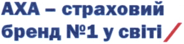 аха - страховий бренд №1 у світі/