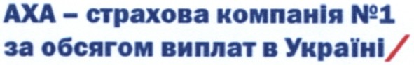аха - страхова компанія №1 за обсягом виплат в україні/